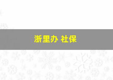 浙里办 社保